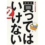 買ってはいけない Part2 (「週刊金曜日」ブックレット 5)