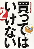 買ってはいけない Part2 (「週刊金曜日」ブックレット 5)