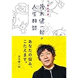 脳科学者・茂木健一郎の人生相談