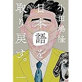 日本語を、取り戻す。