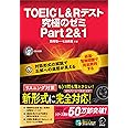 【CD-ROM・音声DL付】TOEIC(R) L & R テスト 究極のゼミ Part 2 & 1