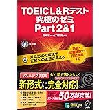 【CD-ROM・音声DL付】TOEIC(R) L & R テスト 究極のゼミ Part 2 & 1