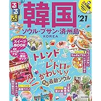 【中古】 るるぶ韓国 ソウル・釜山・済州島 ’０９/ＪＴＢパブリッシング るるぶ韓国 ソウル・プサン・済州島'25 | JTBパブリッシングの