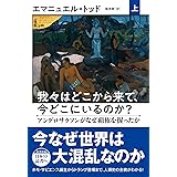 我々はどこから来て、今どこにいるのか? 上 アングロサクソンがなぜ覇権を握ったか