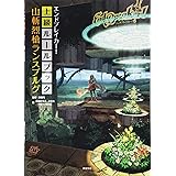 エンドブレイカー！　上級ルールブック　山斬烈槍ランスブルグ (TOMMY WALKER TRPG)