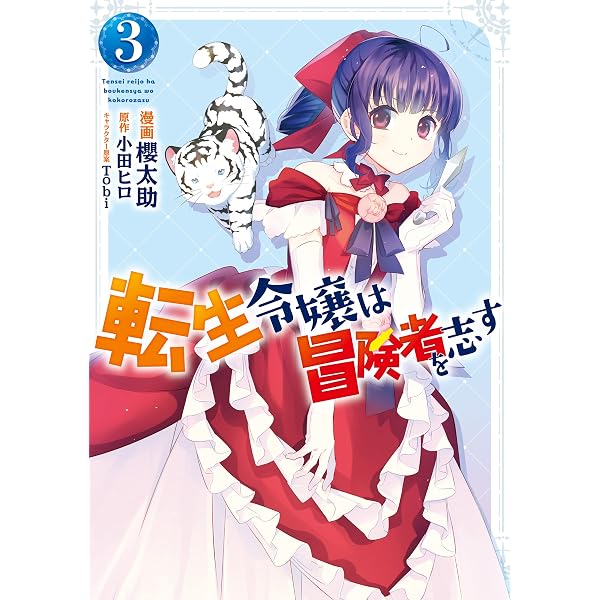 Amazon.co.jp: 転生令嬢は冒険者を志す 1 (FLOS COMIC