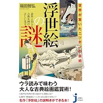 世界が驚いたニッポンの芸術 浮世絵の謎 (じっぴコンパクト新書