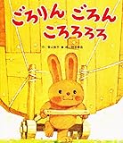 ごろりんごろんころろろろ (ひさかた絵本傑作集)