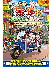 Amazon.co.jp: 東野・岡村の旅猿23 プライベートでごめんなさい