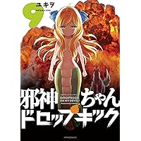 邪神ちゃんドロップキック(9) (メテオCOMICS)