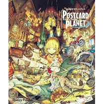 出水ぽすかアートブック 『POSTCARD PLANET』 (愛蔵版コミックス