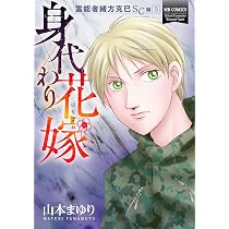 霊能者緒方克巳SC編5 身代わり花嫁 (MBコミックス) | 山本 まゆり