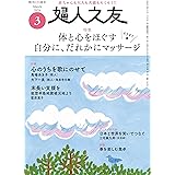 婦人之友 2024年03月号：体と心をほぐす 自分に、だれかにマッサージ
