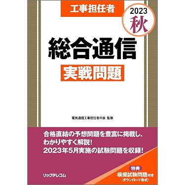 Amazon.co.jp 売れ筋ランキング: 工事担任者の資格・検定 の中で最も
