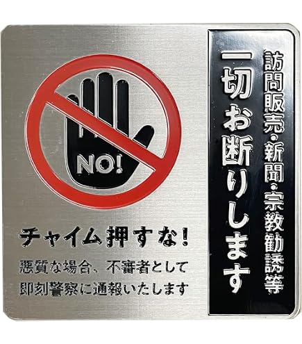 Amazon.co.jp: No Door-to-Door Sales, Religious Solicitation, or