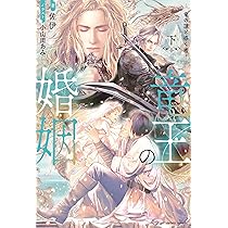 Amazon.co.jp: 竜王の婚姻 黄金の獅子と白銀の狼 (上) (エクレア