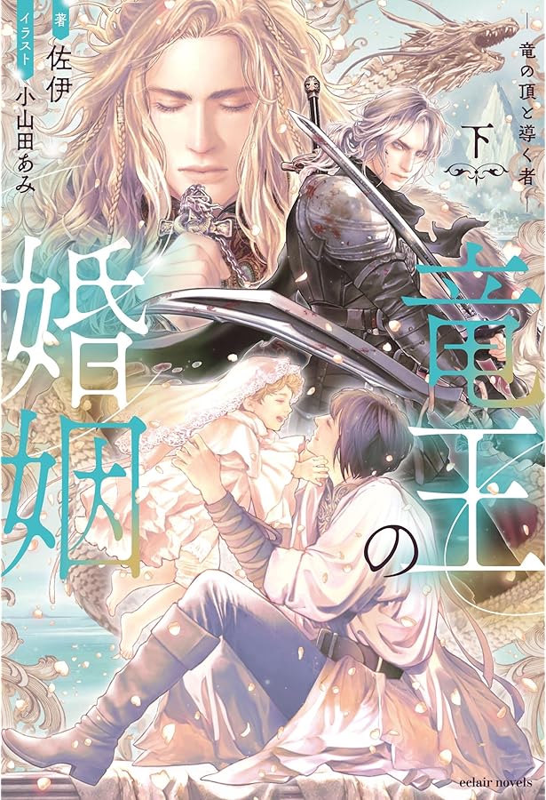 Amazon.co.jp: 竜王の婚姻 黄金の獅子と白銀の狼 (上) (エクレア