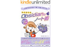 はじめてのObsidianのノート術: AI時代を生き抜く「第二の脳」を作ろう！情報処理から知的生産まで完全攻略