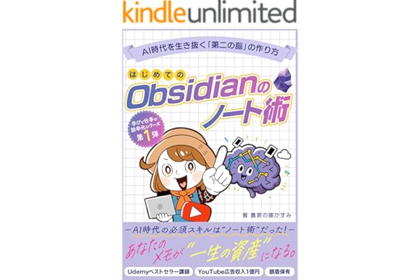 はじめてのObsidianのノート術: AI時代を生き抜く「第二の脳」を作ろう！情報処理から知的生産まで完全攻略