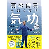 「真の自己」を取り戻す気功DVDブック
