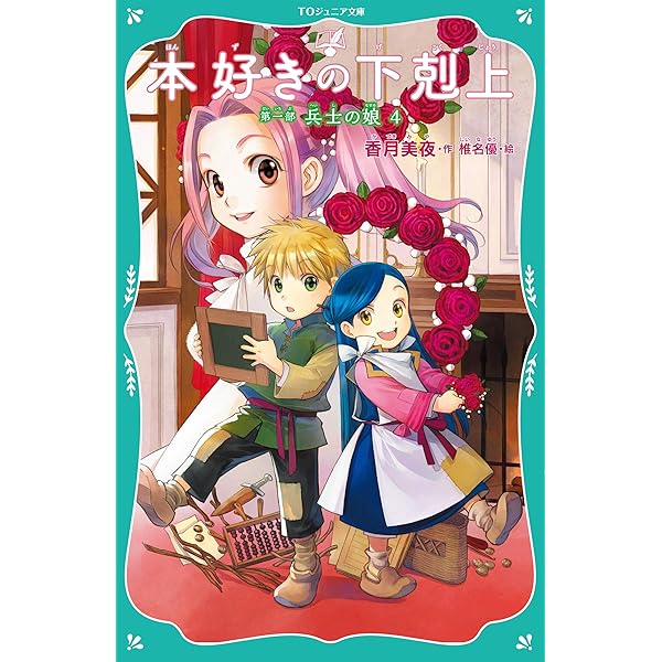 TOジュニア文庫】本好きの下剋上 第一部 兵士の娘1 | 香月美夜, 椎名
