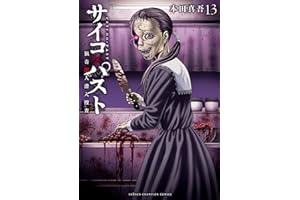 サイコ×パスト　猟奇殺人潜入捜査　13 (少年チャンピオン・コミックス)