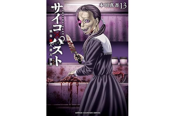 サイコ×パスト　猟奇殺人潜入捜査　13 (少年チャンピオン・コミックス)