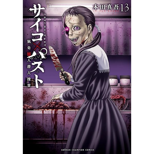 Amazon.co.jp: サイコ×パスト 猟奇殺人潜入捜査 11 (少年チャンピオン