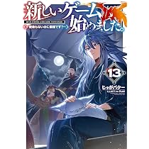 新しいゲーム始めました。～使命もないのに最強です？～12 | じゃが