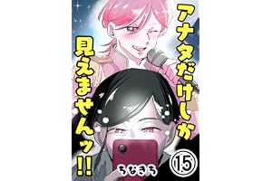 第15話【分冊版】 アナタだけしか見えませんッ‼