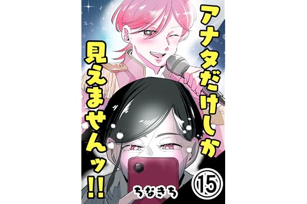 第15話【分冊版】 アナタだけしか見えませんッ‼