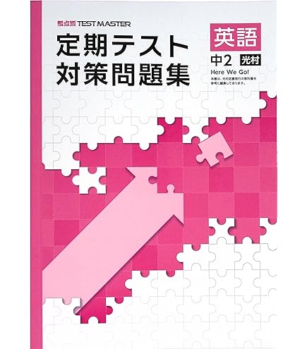 Amazon.co.jp: 定期テスト対策問題集 中1 英語 光村図書 Here We