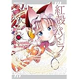 【電子版】紅殻のパンドラ(10) (角川コミックス・エース)