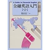 金融英語入門(第2版)