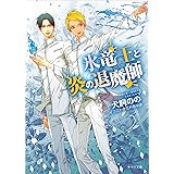 氷竜王と炎の退魔師 (キャラ文庫)