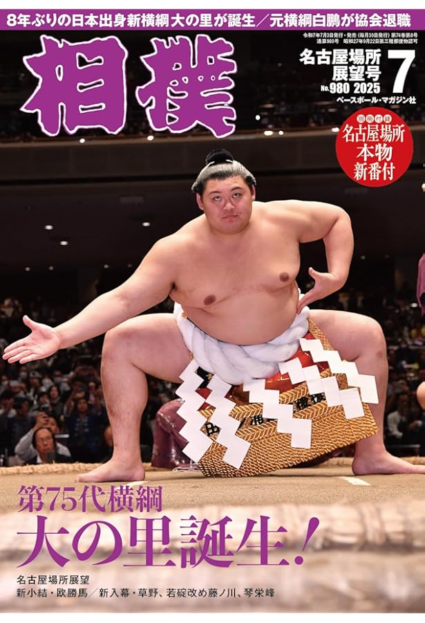 大の里横綱昇進記念号（月刊「相撲」2025年7月号増刊） | 相撲編集部