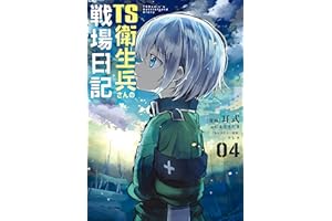 TS衛生兵さんの戦場日記 ４ (電撃コミックスNEXT)