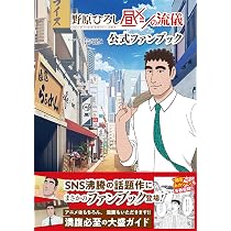 Amazon.co.jp: 野原ひろし 昼メシの流儀 公式ファンブック : 臼井儀人