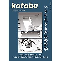 kotoba　2024年秋号 kotoba 2024年秋号 | コトバ編集室 |本 | 通販 | Amazon