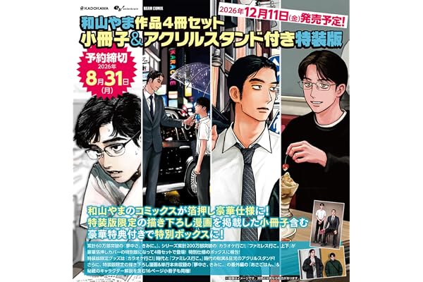 和山やま作品4冊セット 小冊子&アクリルスタンド付き特装版 (ビームコミックス)