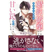 独占欲全開の肉食ドクターに溺愛されて極甘懐妊しました (エタニティ