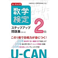 U-CANの数学検定2級 ステップアップ問題集 第3版【予想模擬検定（2