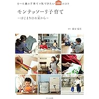 おうちでできるモンテッソーリの子育て 0~6歳の「伸びる! 」環境づくり
