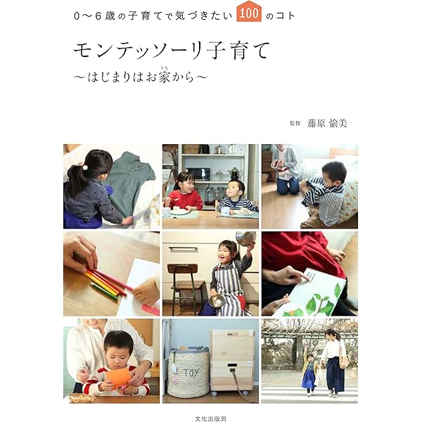 おうちでできるモンテッソーリの子育て 0~6歳の「伸びる! 」環境