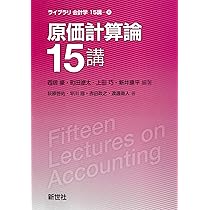 原価計算論15講 (ライブラリ会計学15講 4) | 西居 豪, 町田 遼太, 上田