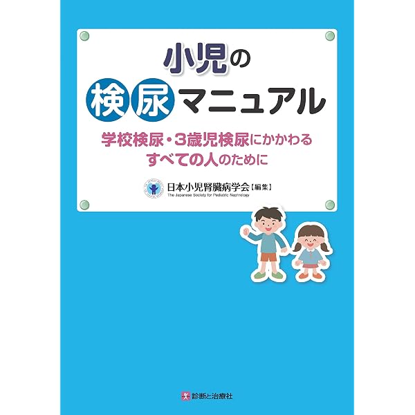 小児の検尿マニュアル 改訂第2版ー検尿にかかわるすべての人のためにー