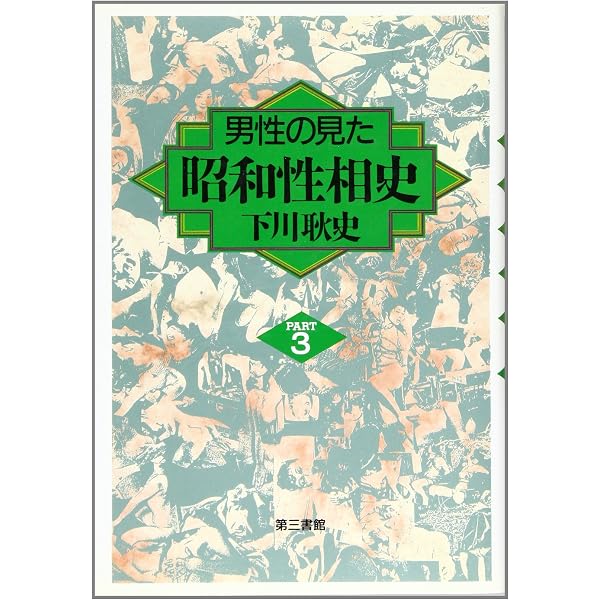 Amazon.co.jp: 男性の見た昭和性相史PART1 : 下川 耿史: 本
