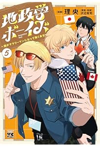 地政学ボーイズ 1～7巻 最新刊まで 理央 沢辺有司 . 地政学ボーイズ ~国がサラリーマンになって働く会社~ 7 (7) (ヤング