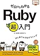 ゼロからわかる Ruby 超入門 (かんたんIT基礎講座)