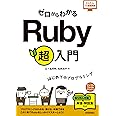 ゼロからわかる Ruby 超入門 (かんたんIT基礎講座)